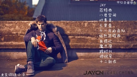 回忆录像带 满满的回忆！哼着杰伦的歌曲