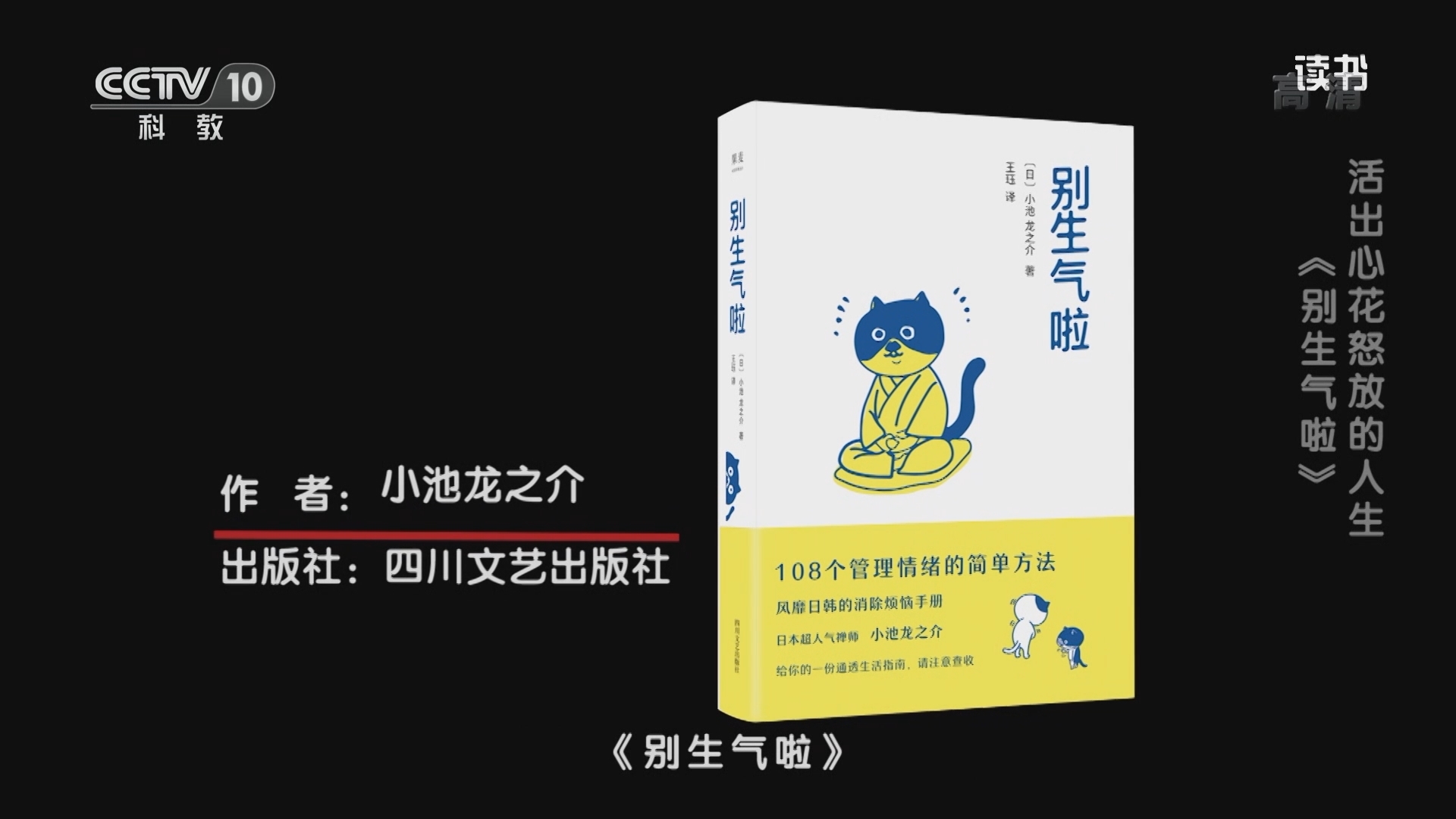 《读书》 20211118 小池龙之介 《别生气啦》 活出心花怒放的人生：《别生气啦》