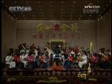 CCTV音乐厅 第七届中国音乐金钟奖全国民乐比赛闭幕式 1-2