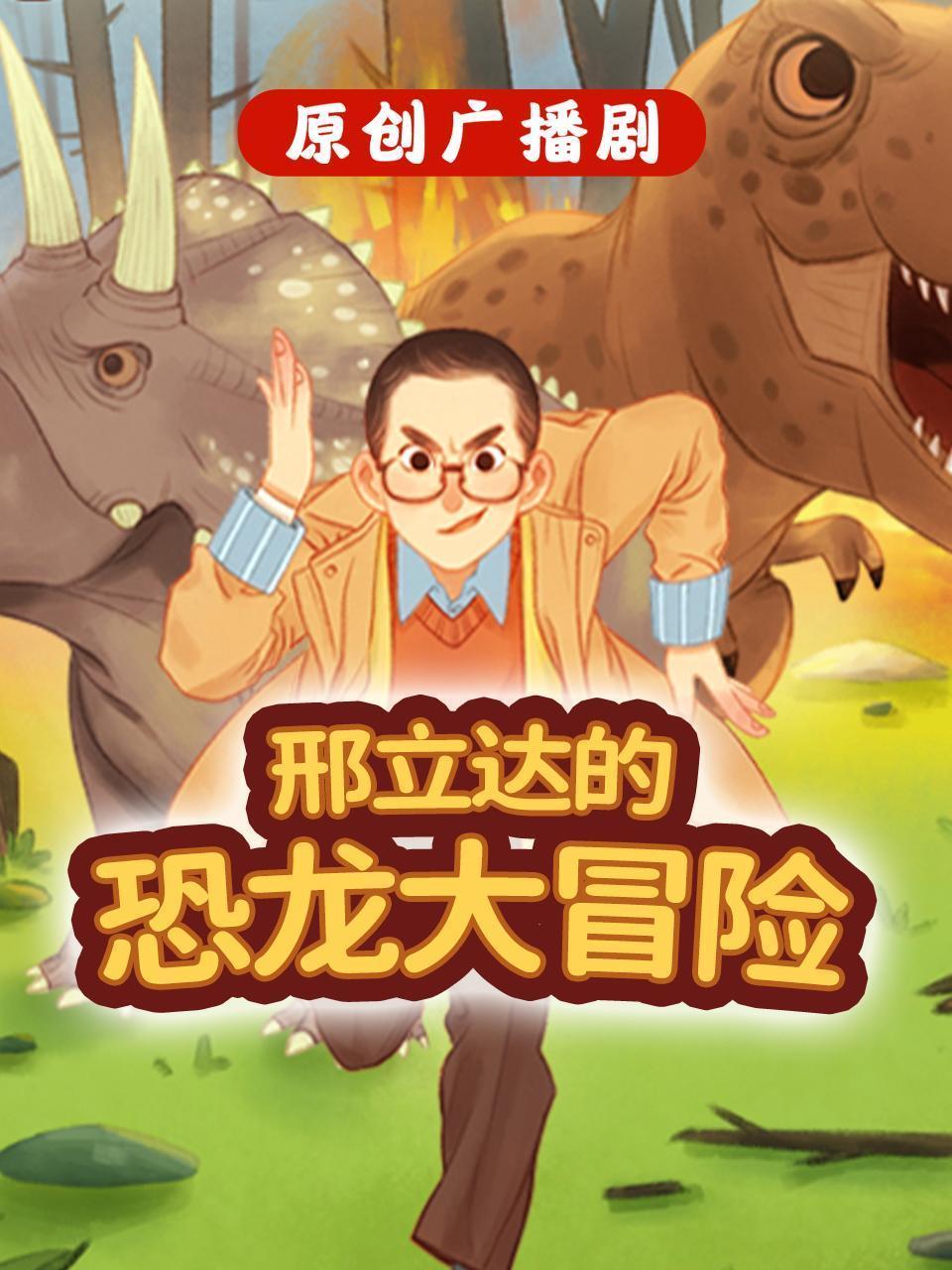 原创广播剧《邢立达的恐龙大冒险》