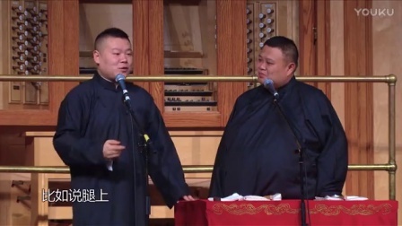 德云社相声 《规矩论》岳云鹏 孙越