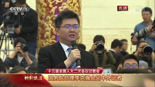 《国务院总理会见中外记者并回答提问》 20190315
