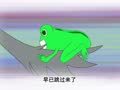 幼儿小寓言 青蛙和狼