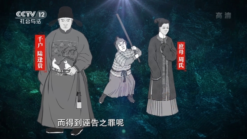 《法律讲堂(文史版)》 20210331 明清御批案·宠妻骂妾伤庶母