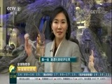 环球经济连线 《环球财经连线》 20171124