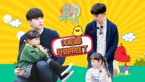 笑霸来了欢畅版 90后离奇画风带娃