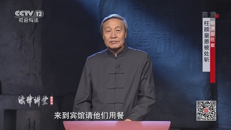 《法律讲堂(文史版)》 20210118 明清御批案·枉顾皇恩被处斩