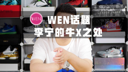 别胡吹别乱黑！你们清楚李宁真正优秀的地方到底在哪吗？