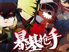 暴基枪手