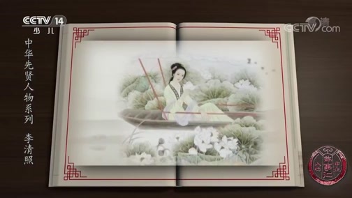 新闻袋袋裤 《中华人物故事汇》 20190822 中华先贤人物系列 李清照