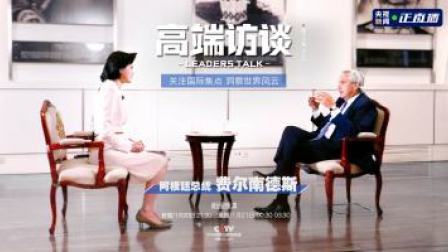高端访谈 高端访谈  专访阿根廷总统费尔南德斯