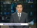 新闻联播 新闻联播 2009-04-08 19:00