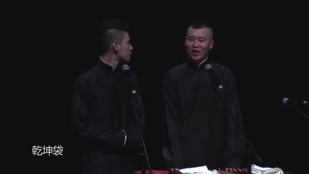德云社相声 <大西厢>张云雷 杨九郎