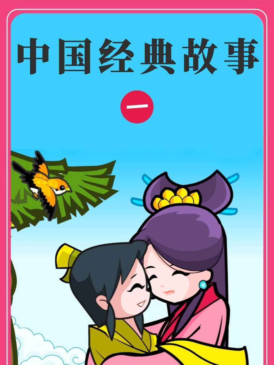 中国经典故事 一