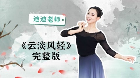 广场舞《云淡风轻》
