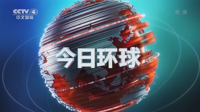 今日环球 《今日环球》 20201212
