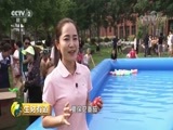 生财有道 《生财有道》 20180731 夏日经济系列：都市里的村庄 孩子的乐园