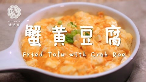迷迭香 没有蟹黄的“蟹黄”豆腐
