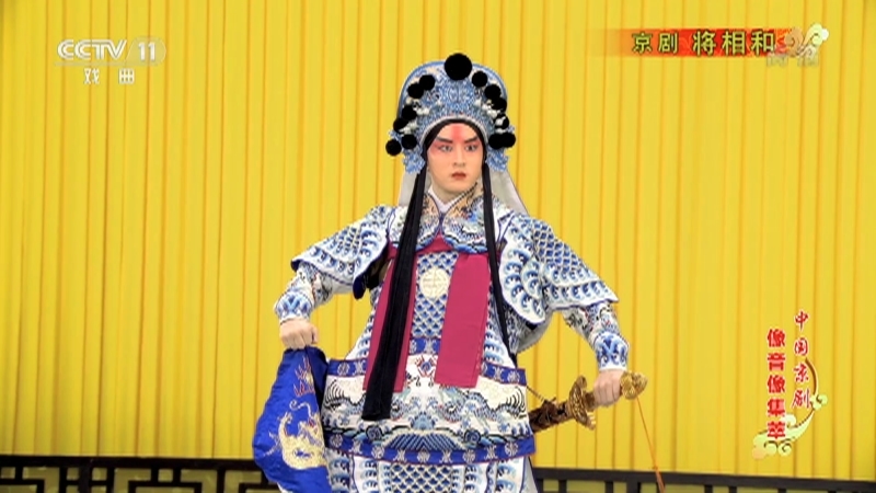 《中国京剧像音像集萃》 20211010 京剧《将相和》