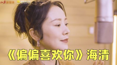 海清带来《偏偏喜欢你》金曲永不褪色！