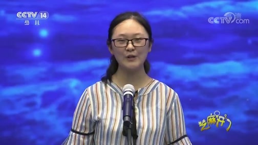 芝麻开门【央视】 《芝麻开门》 20180910 我是海洋科学演说家