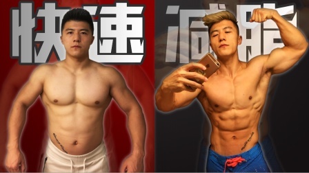 有氧怎么做才能快速减脂？