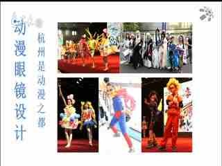 名师公开课 《动漫与生活：动漫眼镜设计》授课教师：陈捷