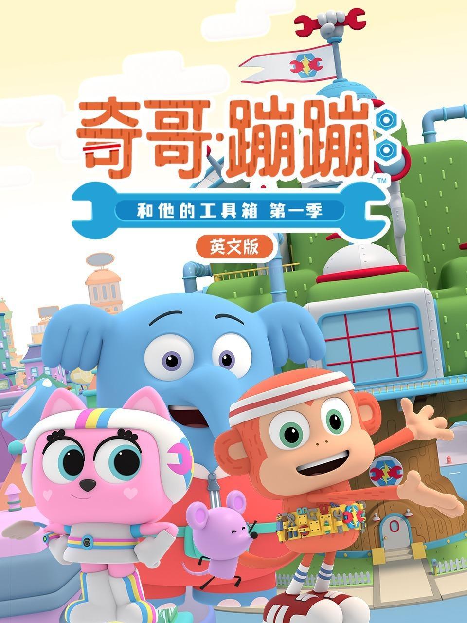 奇哥·蹦蹦和他的工具箱 第一季 英文版