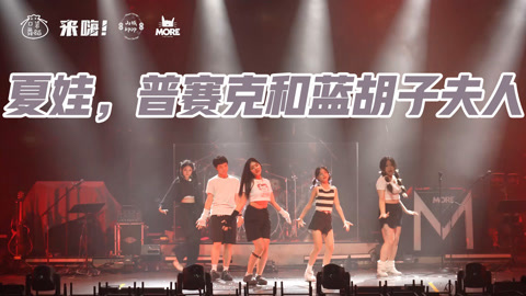 口袋舞蹈 【来嗨|路演】炽的非主打之光！