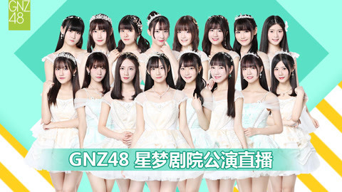GNZ48女团剧场公演 GNZ48G队剧场公演