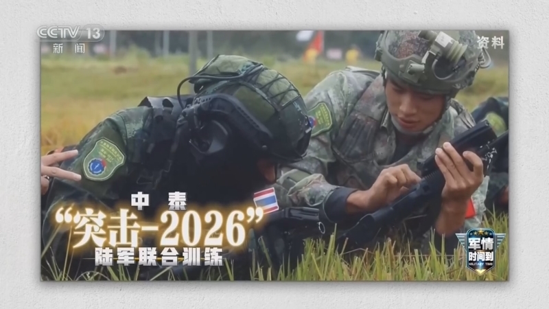 《军情时间到》 20260516 “突击-2026”开训 区域和平再现“中国力量”