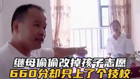 品人生百味第二季 继母偷改孩子志愿，660分的成绩却只上了个技校