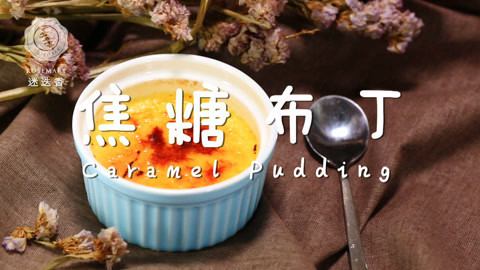 迷迭香 超正宗法式焦糖布丁！