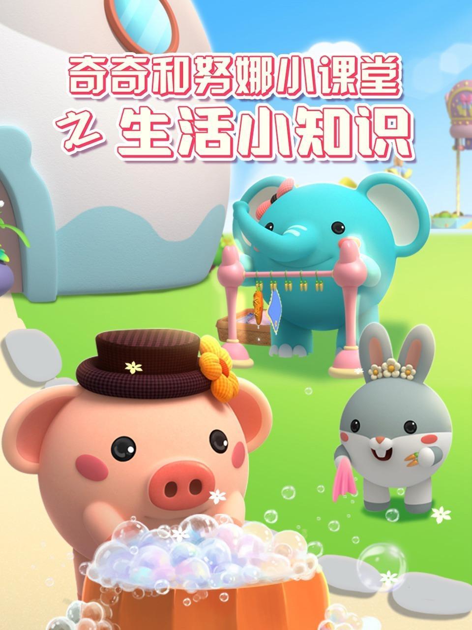 奇奇和努娜小课堂之生活小知识