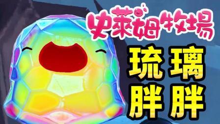 酷爱史莱姆牧场 第一季 进去才发现是个坑 爆炸吧琉璃胖胖史莱姆