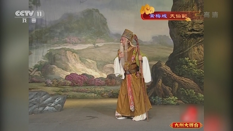 《九州大戏台》 20210928 黄梅戏《天仙配》
