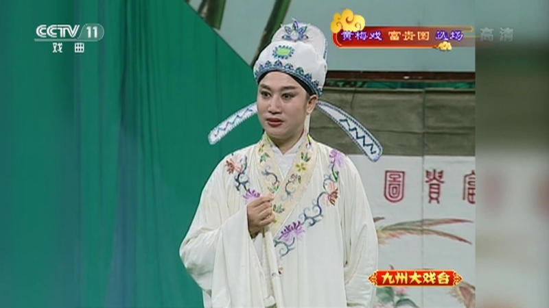 《九州大戏台》 20211014 黄梅戏《富贵图》选场