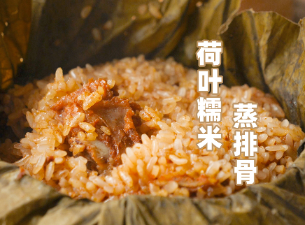清香四溢的荷叶糯米蒸排骨