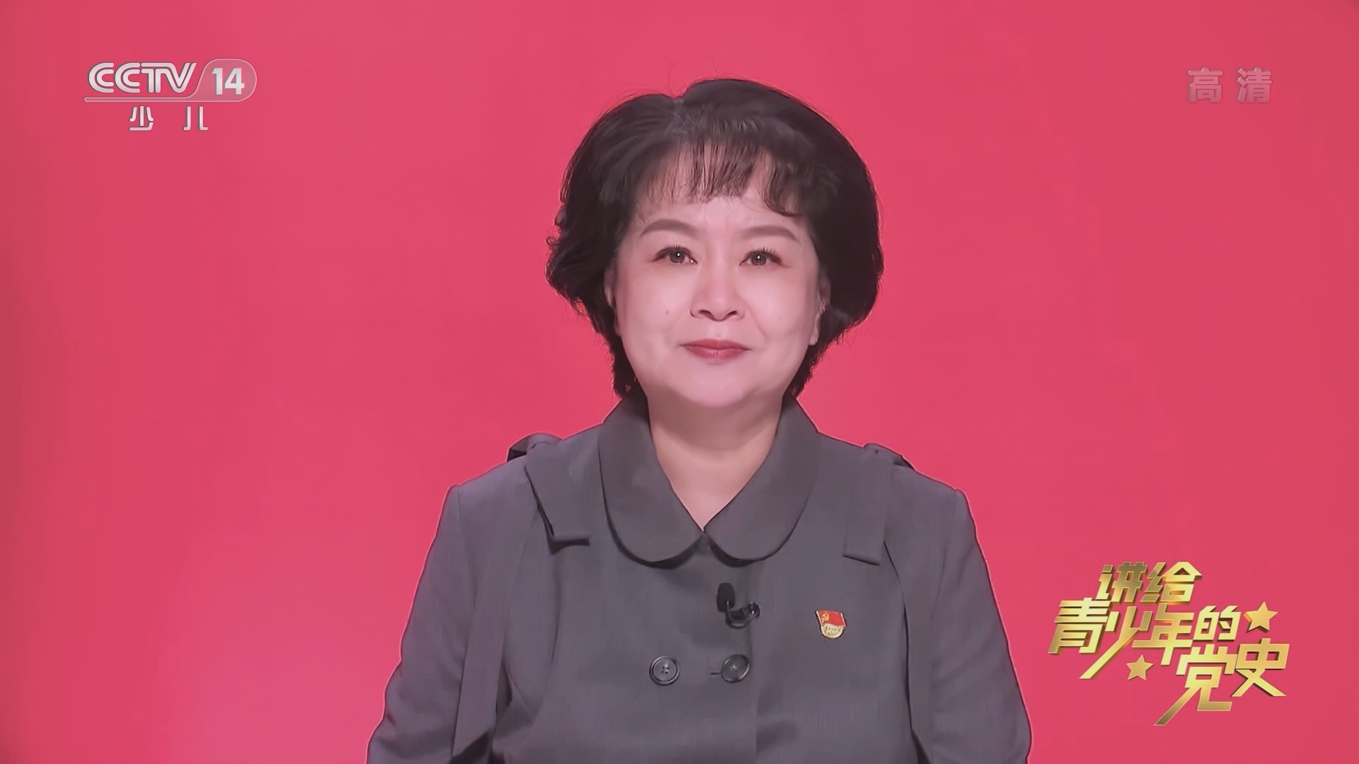 《讲给青少年的党史》 第143集