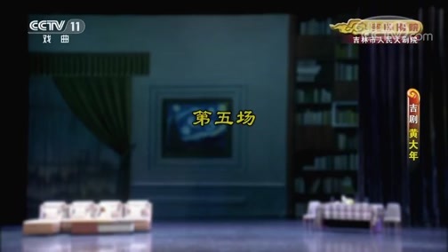 CCTV空中剧院 《CCTV空中剧院》 20190802 吉剧《黄大年》