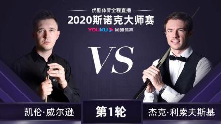 2020斯诺克 凯壬-威尔逊VS杰克-利索夫斯基