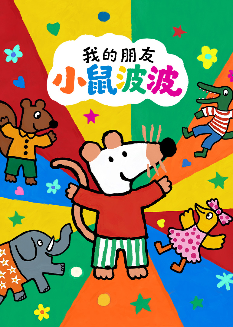 我的朋友小鼠波波 第一季[普通话版]