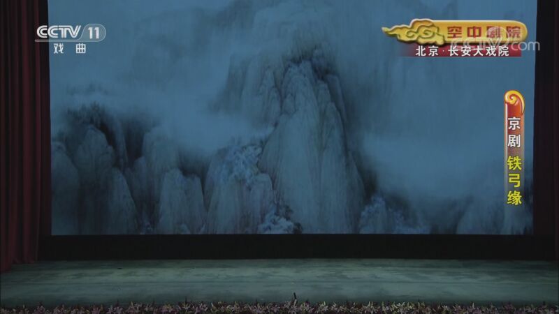 CCTV空中剧院 《CCTV空中剧院》 20200826 京剧《铁弓缘》 2/2