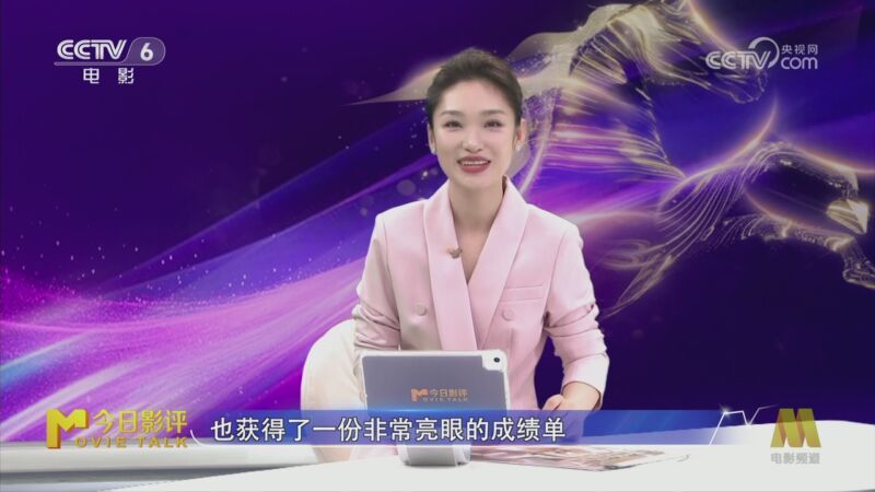 《今日影评》 20260116 三十而熠 跃马扬鞭