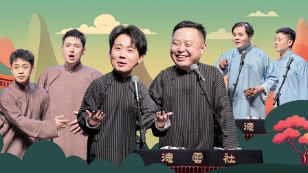 德云社郭德纲于谦相声专场北京站 2023 德云社郭德纲于谦相声专场北京站全程回顾