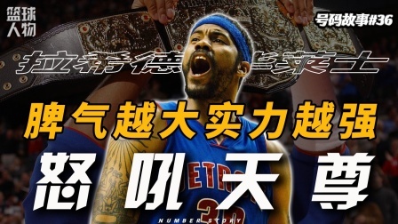 号码故事 NBA“拒绝内耗”第一人！不想上班？不想上就别上啦！