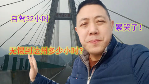 大叔无锡到达州自驾回家