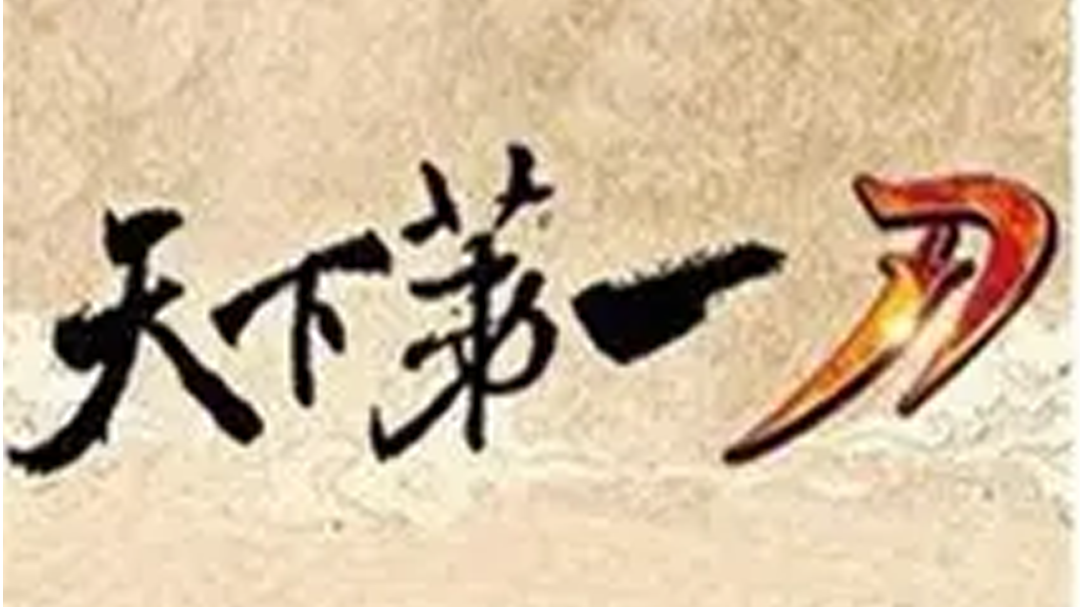 猛男颈口顶矛利刀猛劈头