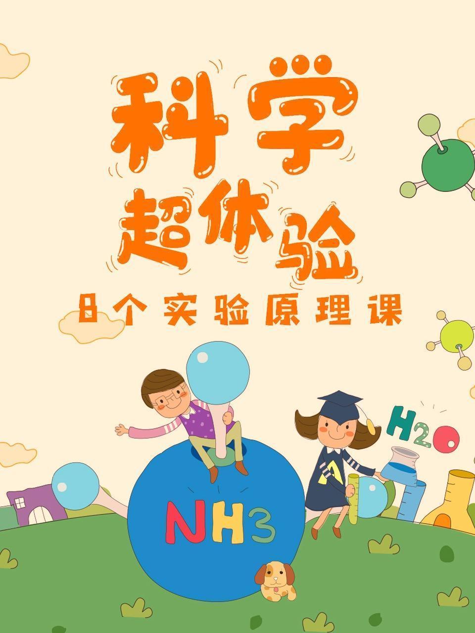 科学超体验-8个实验原理课