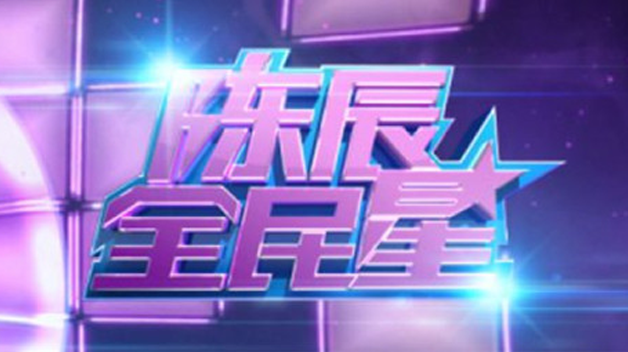 陈辰全明星 延参法师来了！